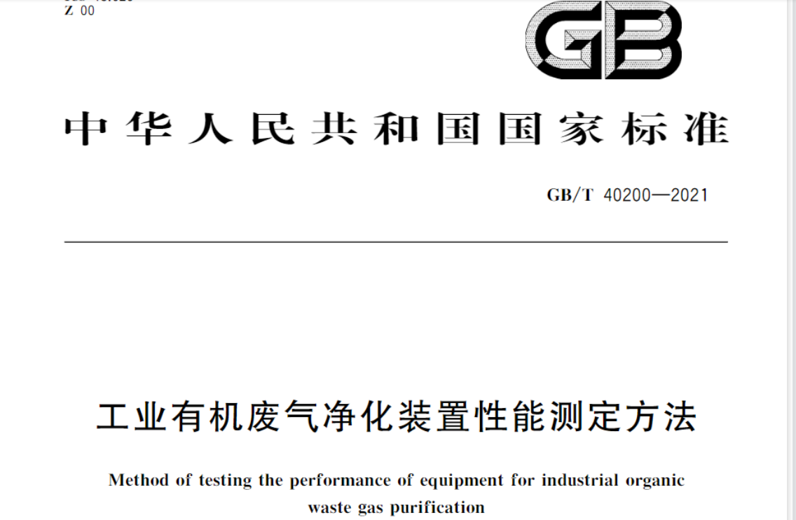 本標(biāo)準(zhǔn)為工業(yè)廢氣凈化裝置如何進(jìn)行性能測(cè)定提供了方法和規(guī)范。適用于石油、化工、醫(yī)藥、涂裝、印刷、紡織、印染、建材、電子、冶煉等行業(yè)內(nèi)使用的額定處理風(fēng)量不小于150m3/h的凈化裝置的性能測(cè)定。本標(biāo)準(zhǔn)歸口于全國(guó)環(huán)保產(chǎn)業(yè)標(biāo)準(zhǔn)化技術(shù)委員會(huì)（SAC/TC 275）。
      
我司參與起草了標(biāo)準(zhǔn)中模擬污染源等部分的工作。